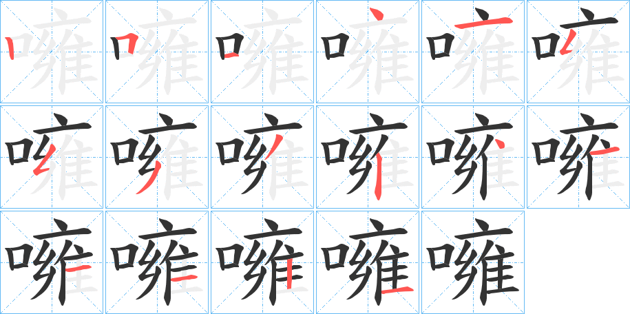 噰字筆畫(huà)寫(xiě)法