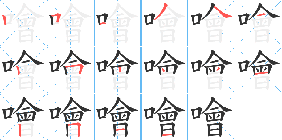 噲字筆畫寫法