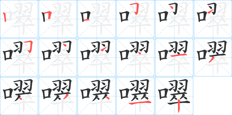 噿字筆畫(huà)寫(xiě)法