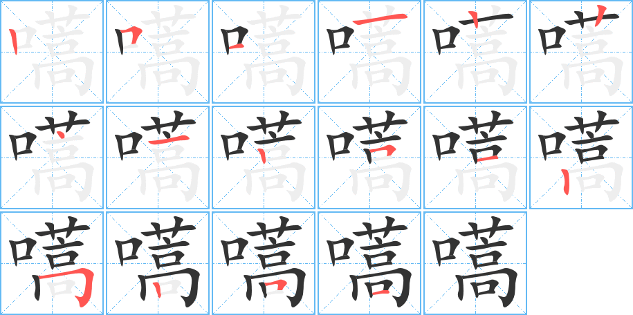 嚆字筆畫(huà)寫(xiě)法