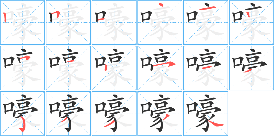 嚎字筆畫(huà)寫(xiě)法