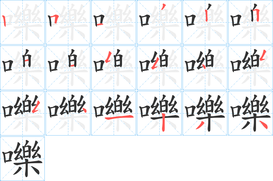 嚛字筆畫(huà)寫(xiě)法