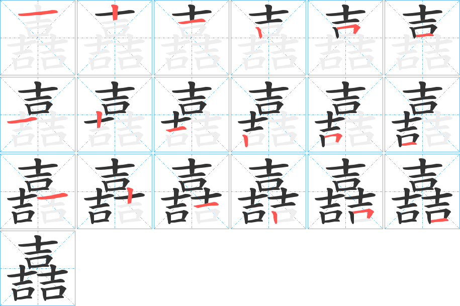 嚞字筆畫(huà)寫(xiě)法