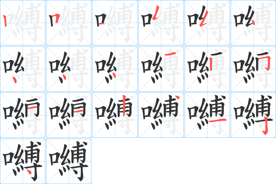 嚩字筆畫(huà)寫(xiě)法