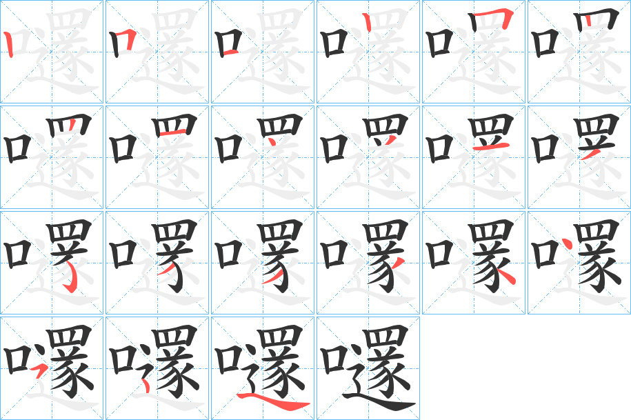 嚺字筆畫寫法