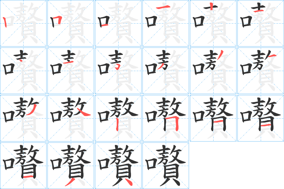 嚽字筆畫寫法