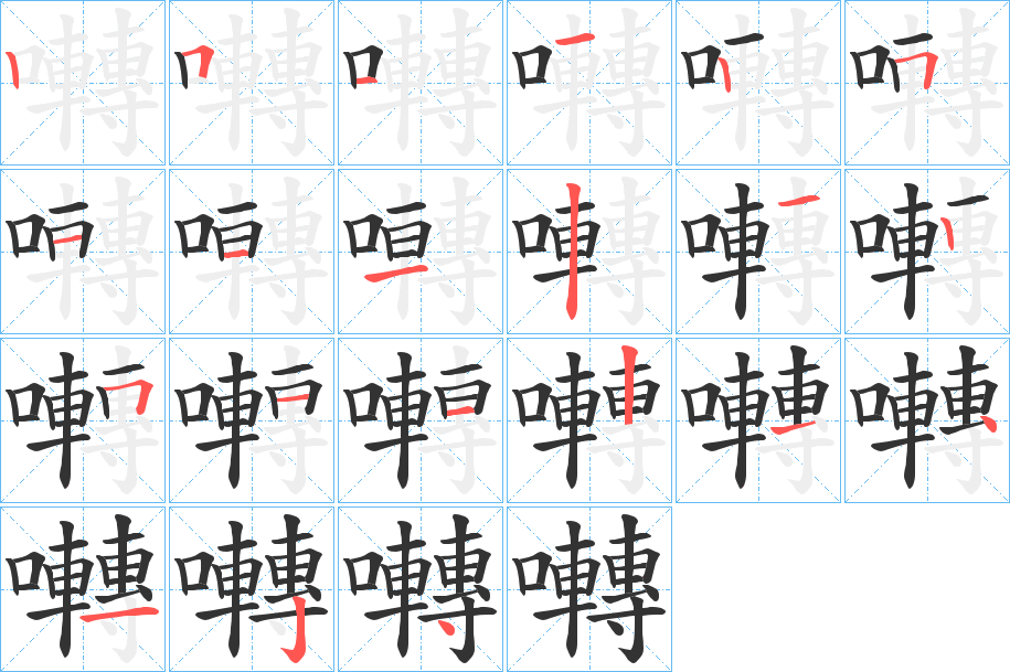 囀字筆畫(huà)寫(xiě)法