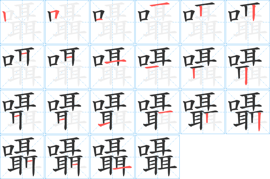 囁字筆畫寫法