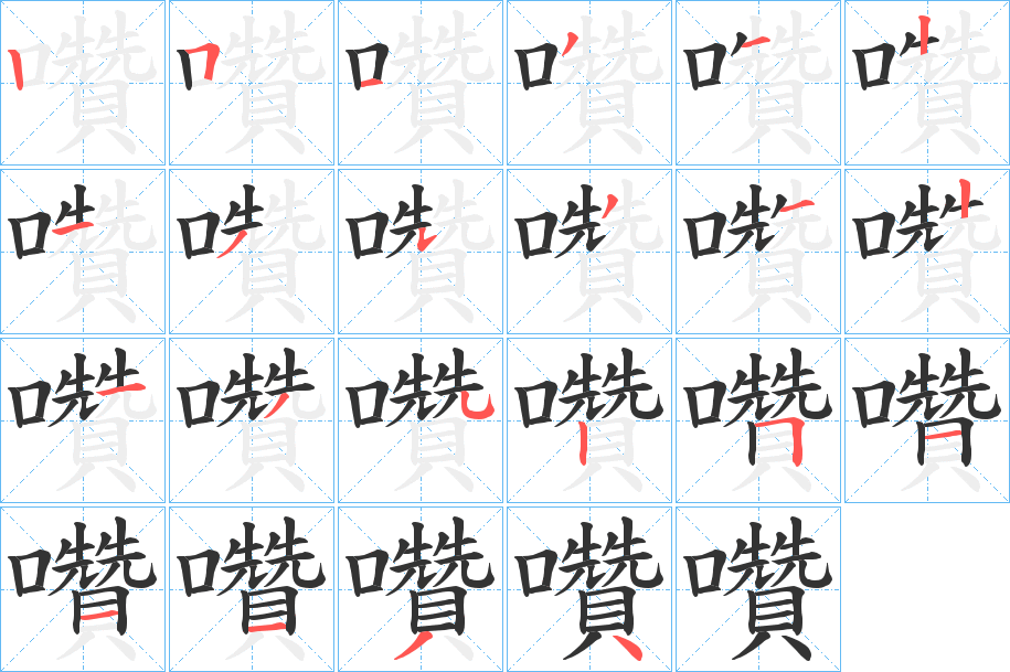 囋字筆畫(huà)寫(xiě)法