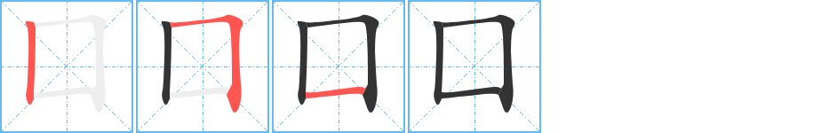囗字筆畫寫法