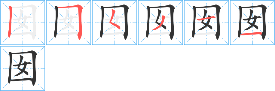 囡字筆畫寫法