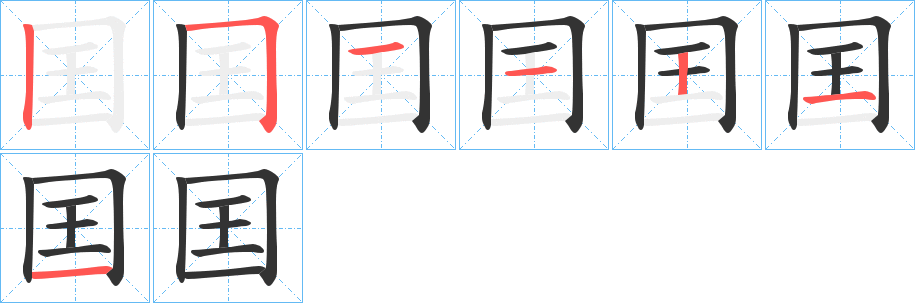 囯字筆畫(huà)寫(xiě)法