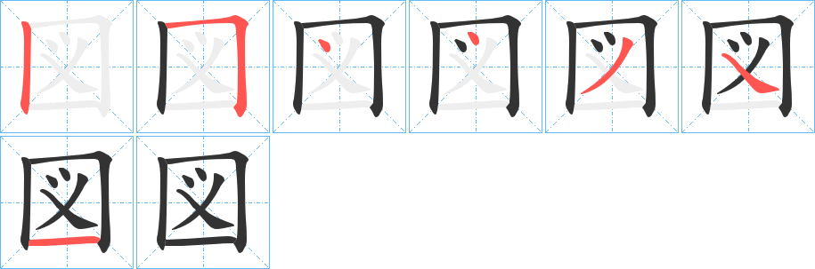 図字筆畫(huà)寫(xiě)法