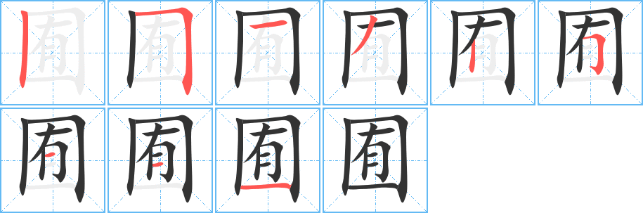 囿字筆畫(huà)寫法