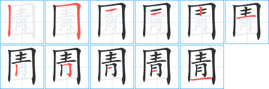 圊字筆畫(huà)寫(xiě)法