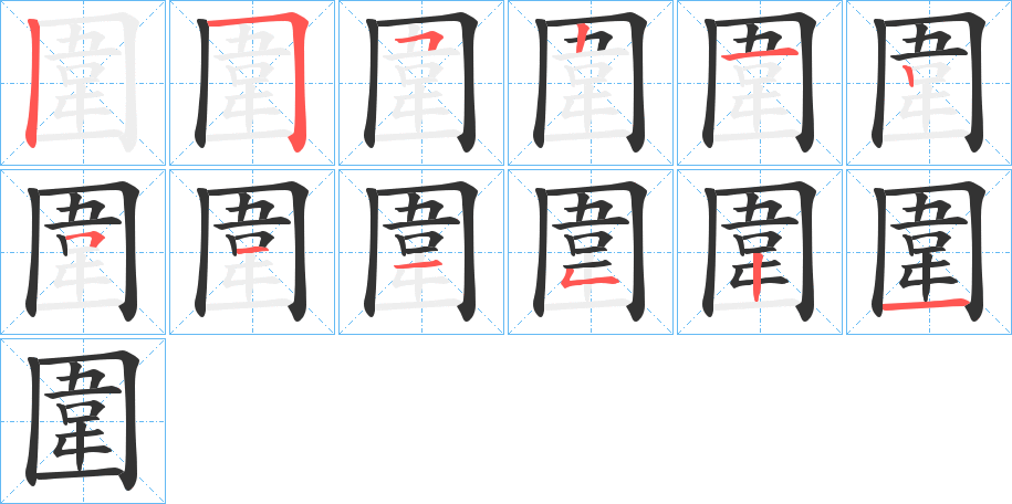 圍字筆畫(huà)寫(xiě)法