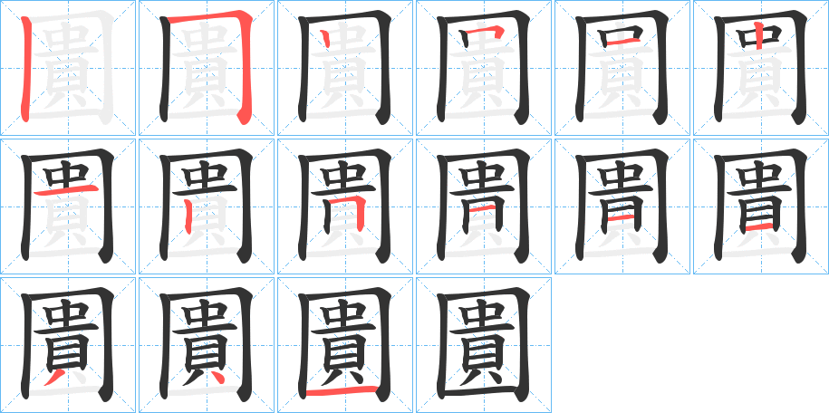 圚字筆畫(huà)寫(xiě)法