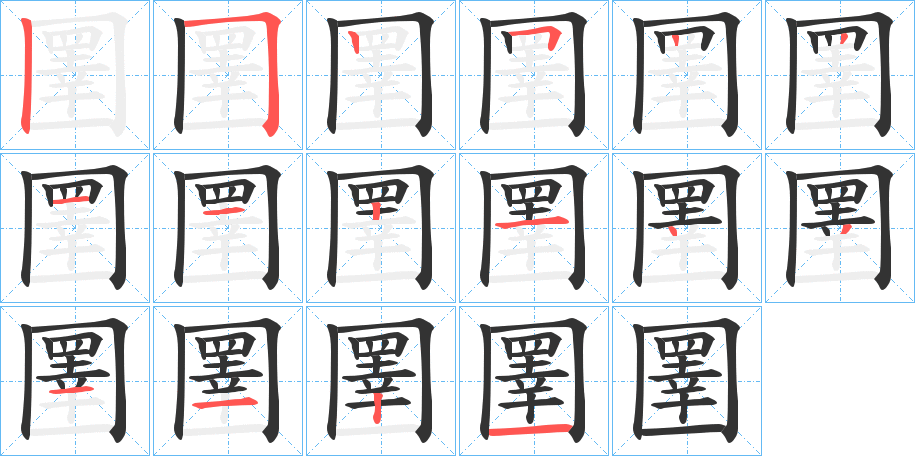 圛字筆畫(huà)寫(xiě)法