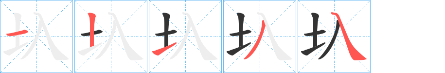 圦字筆畫寫法