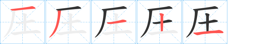 圧字筆畫寫法