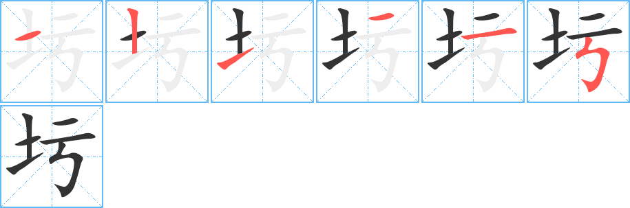圬字筆畫(huà)寫(xiě)法