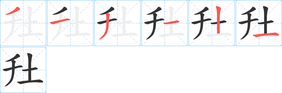 圱字筆畫(huà)寫(xiě)法