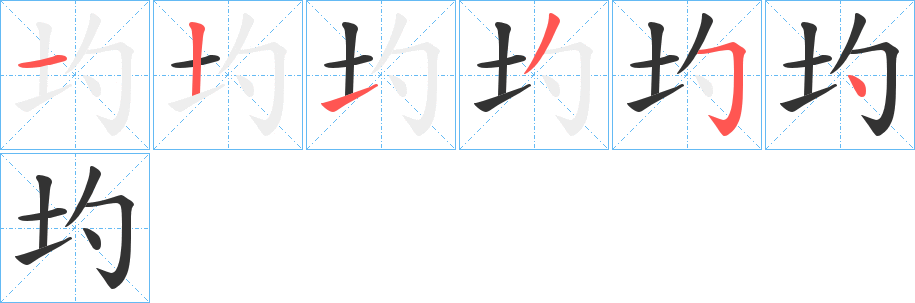 圴字筆畫(huà)寫(xiě)法