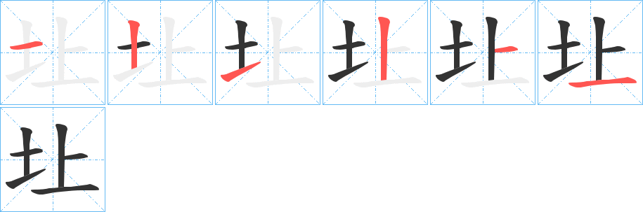 圵字筆畫(huà)寫(xiě)法