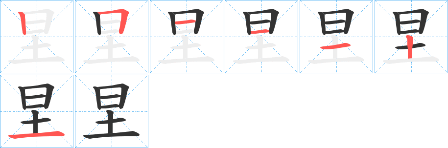 圼字筆畫(huà)寫(xiě)法