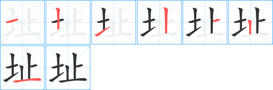 址字筆畫(huà)寫(xiě)法