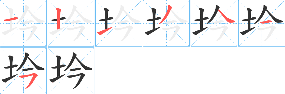 坅字筆畫(huà)寫(xiě)法