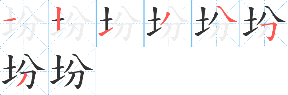 坋字筆畫(huà)寫(xiě)法
