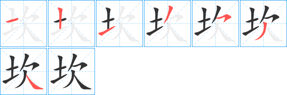 坎字筆畫(huà)寫(xiě)法