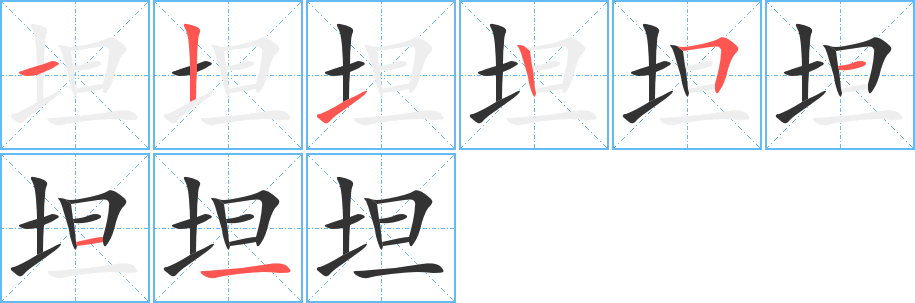 坦字筆畫(huà)寫(xiě)法