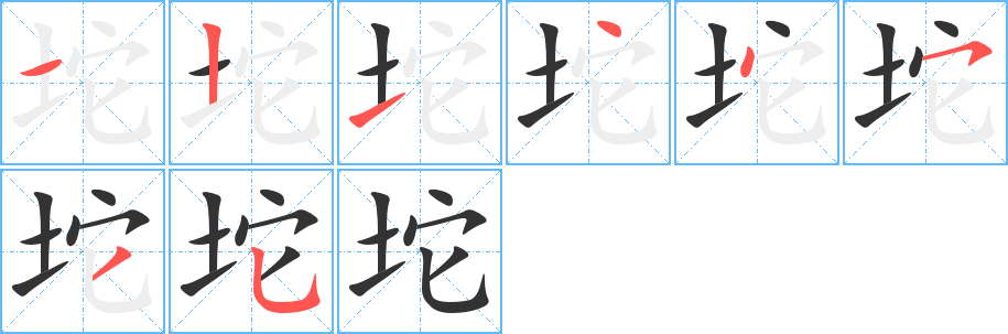 坨字筆畫(huà)寫(xiě)法