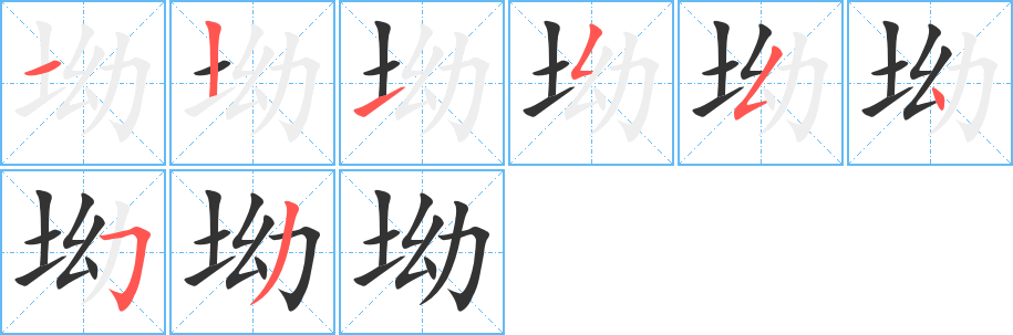 坳字筆畫(huà)寫(xiě)法