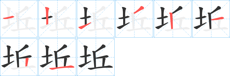 坵字筆畫(huà)寫(xiě)法