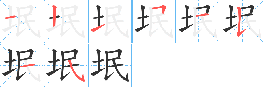 垊字筆畫(huà)寫(xiě)法