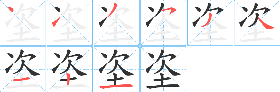 垐字筆畫(huà)寫(xiě)法