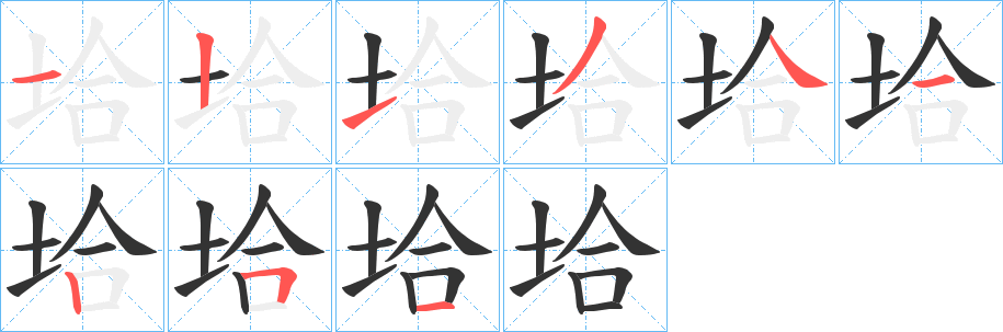 垥字筆畫(huà)寫(xiě)法