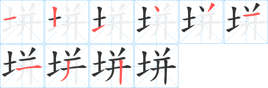 垪字筆畫寫法