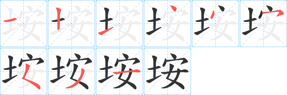 垵字筆畫寫法