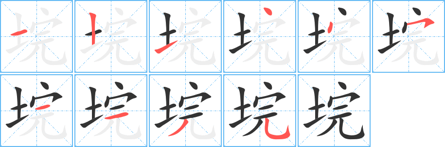垸字筆畫(huà)寫(xiě)法