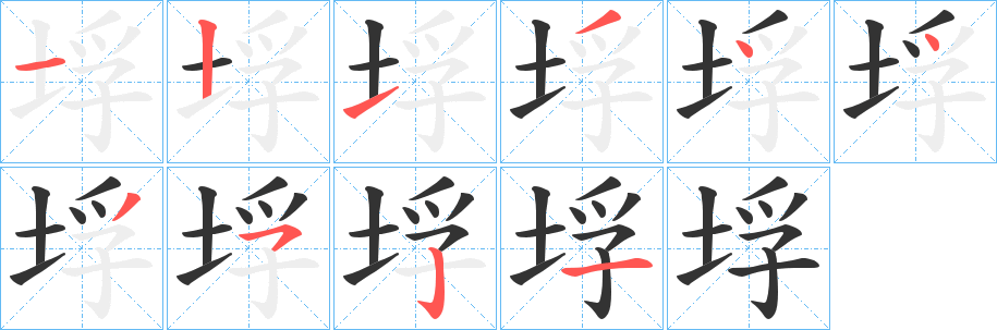 垺字筆畫(huà)寫(xiě)法