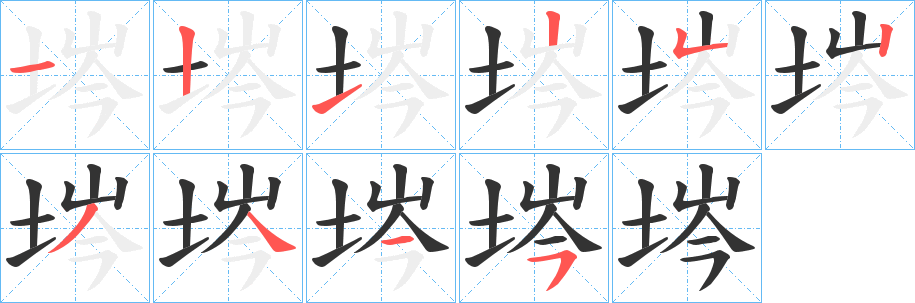 埁字筆畫(huà)寫(xiě)法