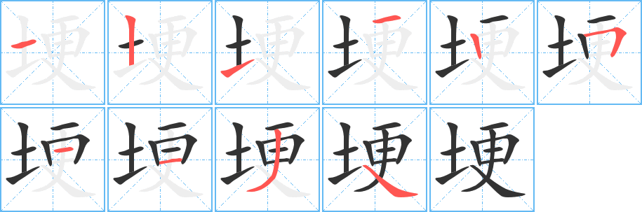 埂字筆畫(huà)寫(xiě)法