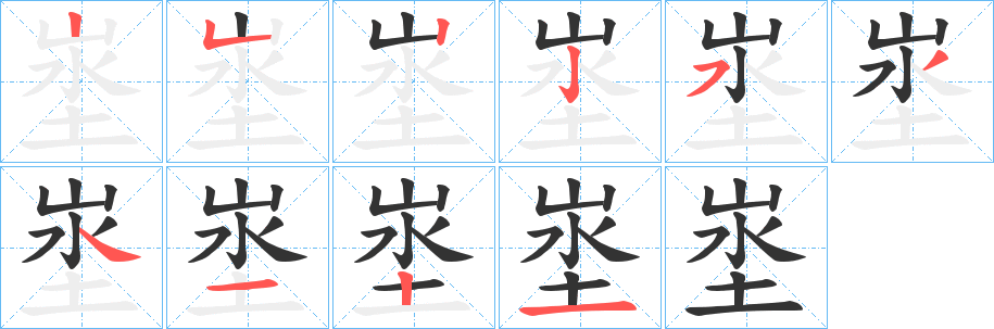 埊字筆畫(huà)寫法