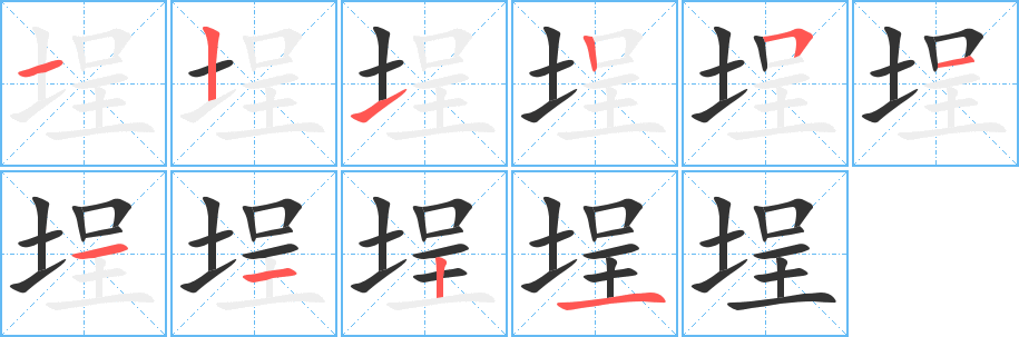 埕字筆畫(huà)寫(xiě)法