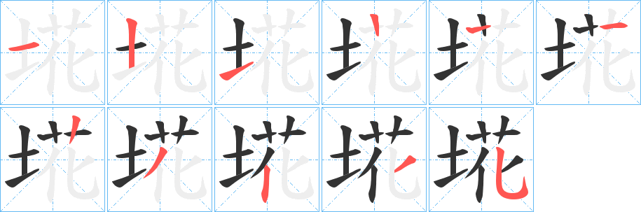 埖字筆畫(huà)寫(xiě)法
