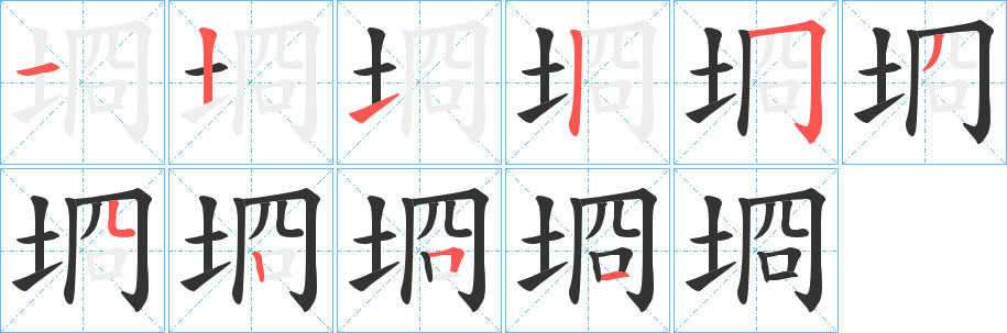 埛字筆畫寫法